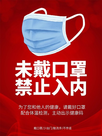 戴口罩测体温出示健康码抗疫防疫禁止入内