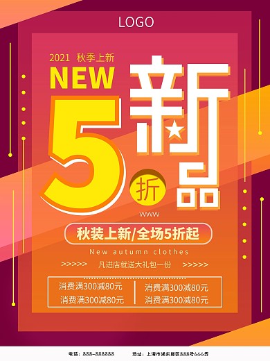 2018秋季上新促销海报