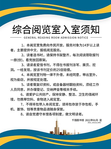 图书馆阅览室入室须知告示海报
