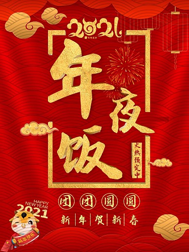 2021牛年春节年夜饭预订海报