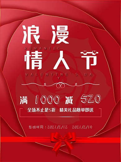 浪漫情人节宣传促销创意红色玫瑰简约海报