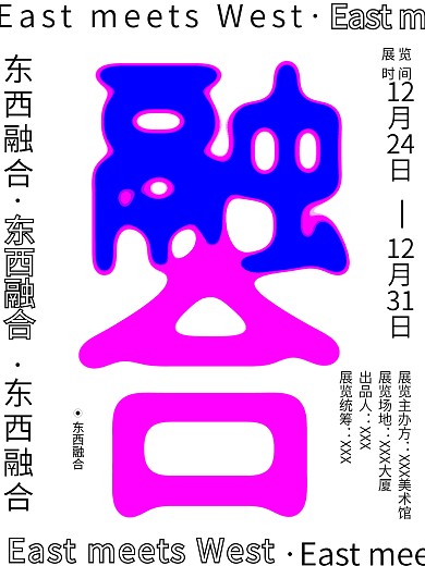 展览东西融合海报