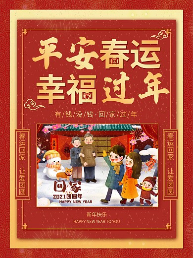 春运平安回家幸福过年海报