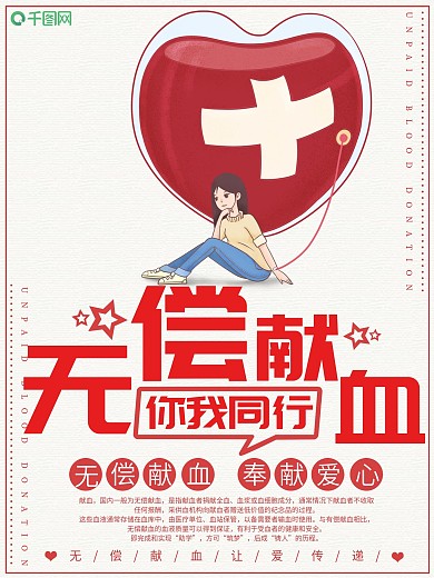 简约无偿献血公益海报