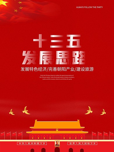 十三五期间的发展思路创意海报