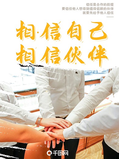 企业文化相信自己