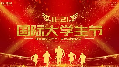 国际大学生节晚会舞台背景