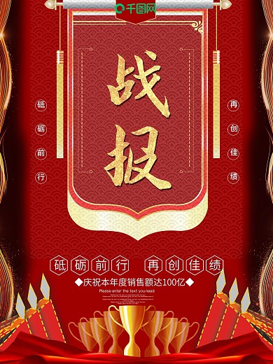 红色企业公司战报海报