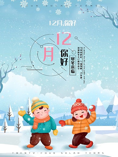 清新唯美12月你好文艺海报