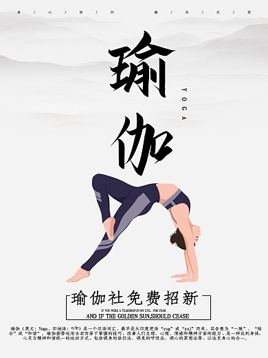 水墨风瑜伽社团招新海报社团招新