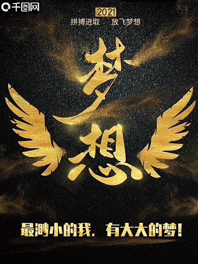 最渺小的我有大大的梦励志海报蚂蚁举石头