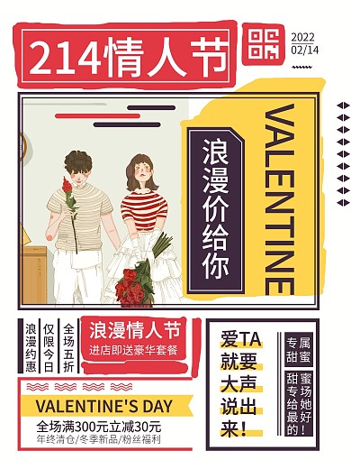 214浪漫情人节宣传大字报创意节日海报
