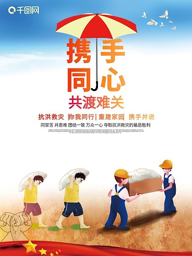 水灾抗洪救灾天灾公益海报