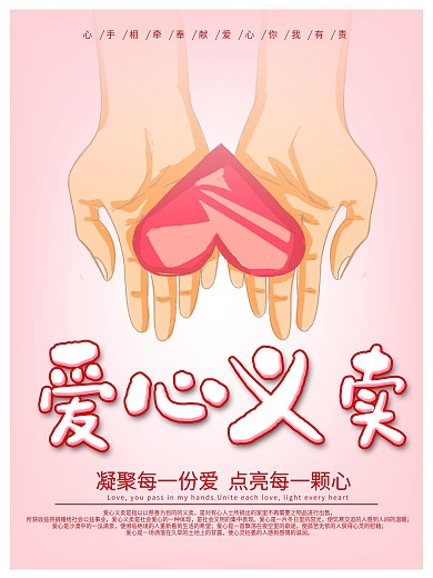 手捧爱心义卖公益海报