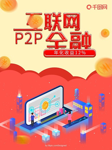 p2p互联网金融投资理财海报设计
