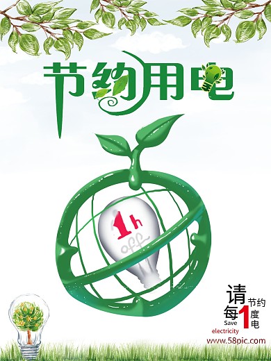 节约用点