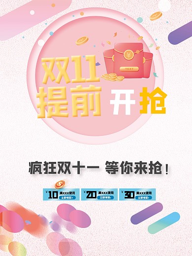 双十一海报电商海报促销海报优惠券淘宝