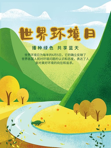 手绘插画风世界环境日公益海报
