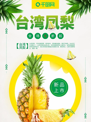 黄色简约台湾凤梨美食海报