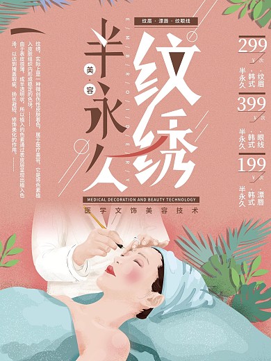 原创简约手绘纹绣半永久美容海报