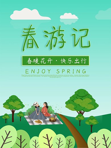 简约清新春游记海报