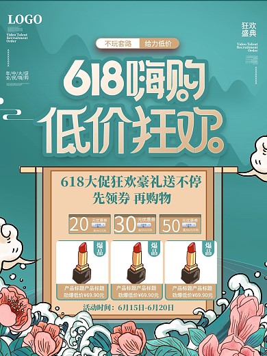 中国风国潮618爆款商品信息促销海报