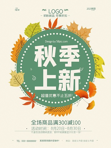初秋上新商场促销宣传海报