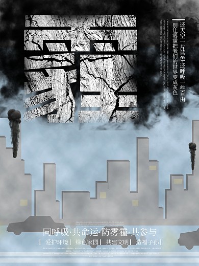 保护环境防治雾霾公益宣传海报展板