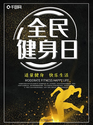 黑金全民健身日海报