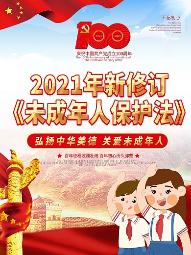 党建建党节新修订未成年人保护法宣传海报