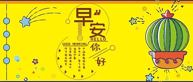 公众号早安小清新仙人掌卡通