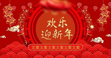 2019新春红色鞭炮开门红跨年狂欢季