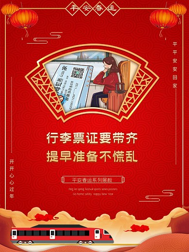 春运宣传系列海报平安春运展板证件
