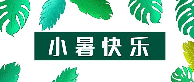 二十四节气小暑传统节气卡通公众号封面