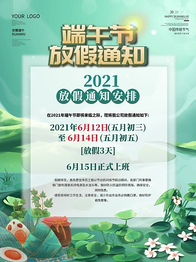 大气编辑放假通知时尚宣传端午海报
