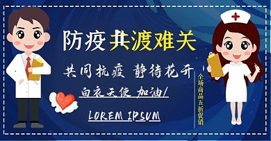 防疫共渡难关电商海报banner