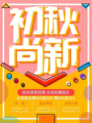 粉黄孟菲斯初秋尚新海报