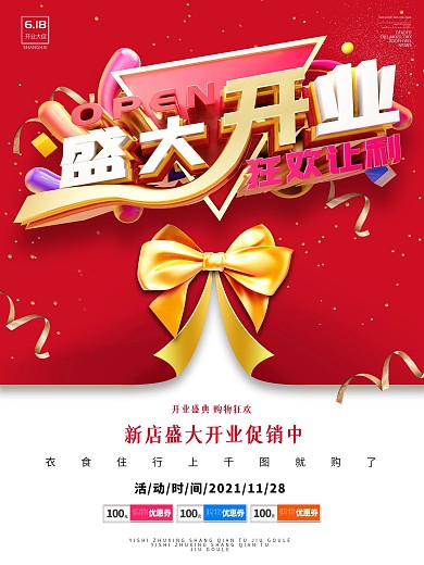 原创立体盛大开业促销海报