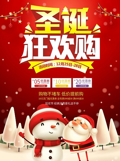 圣诞狂欢购海报设计