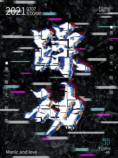 原创躁动重构艺术海报