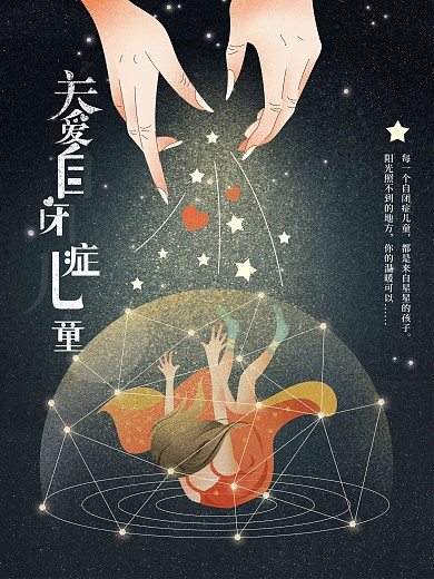 关爱自闭症儿童双手呵护温暖治愈插画海报