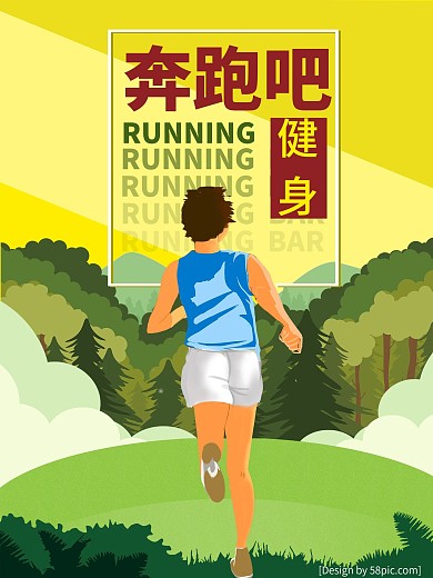 奔跑吧健身活动海报