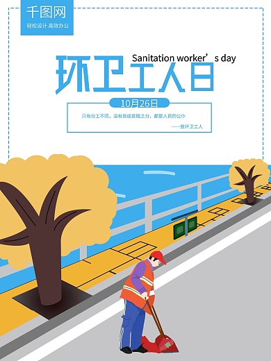 原创插画环卫工人节海报