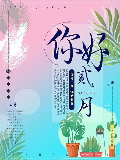 原创手绘绿植二月你好唯美海报
