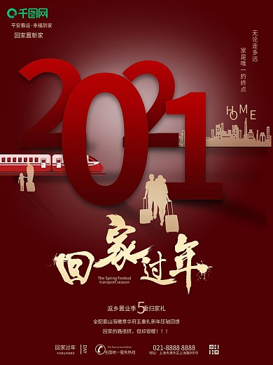 原创红色喜庆春运回家过年房地产宣传海报