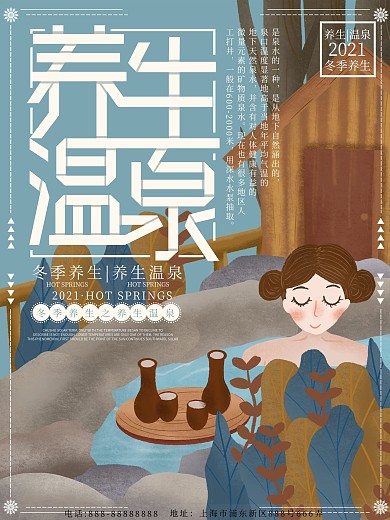 原创插画冬季养生温泉海报