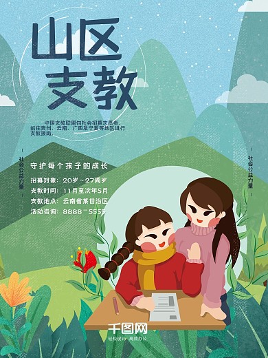 支教海报社会公益插画清新简约