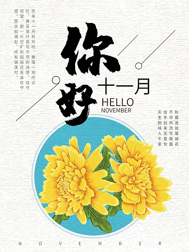 简约你好十一月清新海报