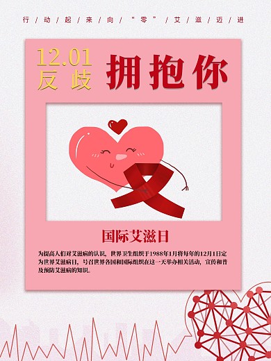粉色简约大气关注艾滋宣传海报