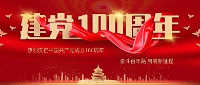 建党100周年公众号封面首图